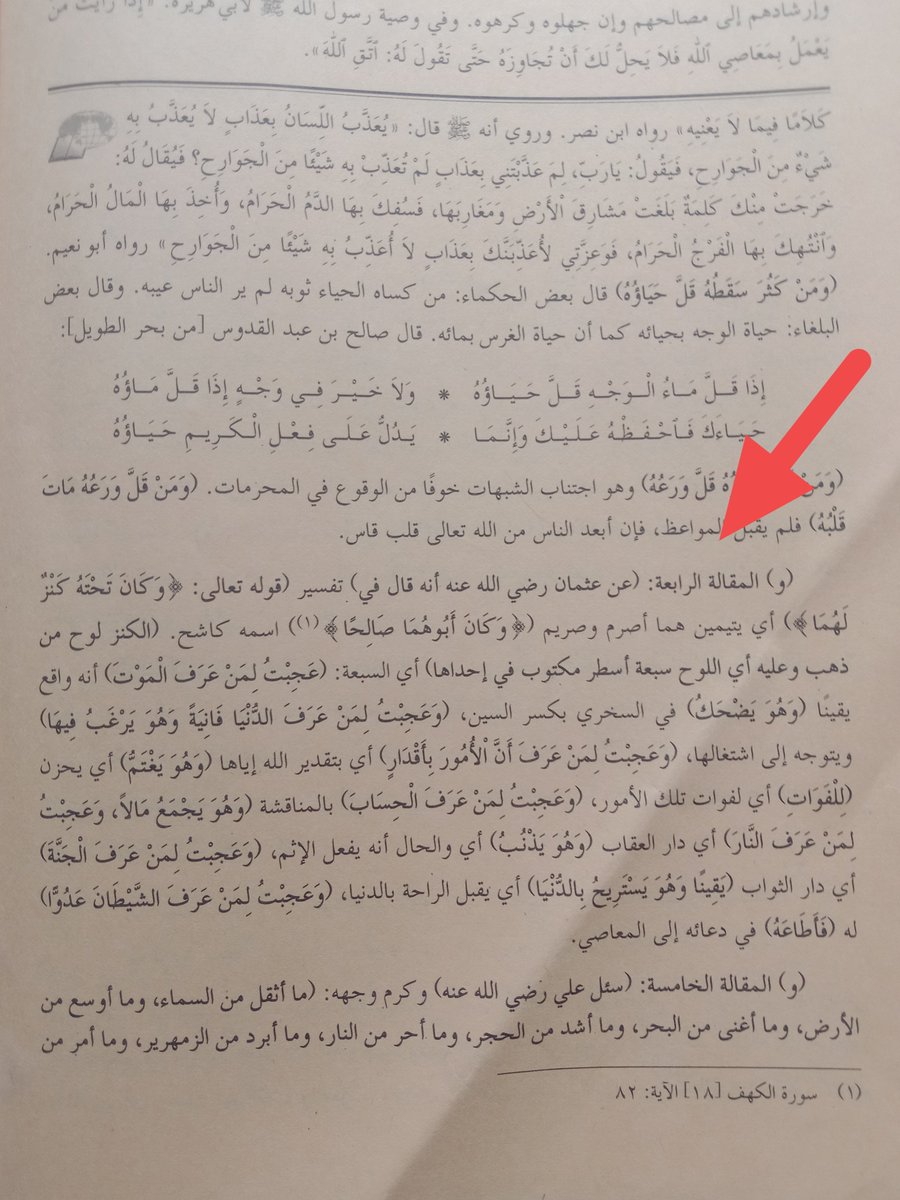 NGAJI ONLINE KITAB NASHOIHUL IBAD 
#Bab VII :
#Makalah Ke 3 : Tujuh Akibat dari Tujuh Sebab

قال عمررضي الله عنه :

Umar ra, mengatakan:

من كثر ضحكه قلت هيبته

Barangsiapa banyak tertawa, maka wibawanya sedikit

ومن استخف بالناس استُخِف به
