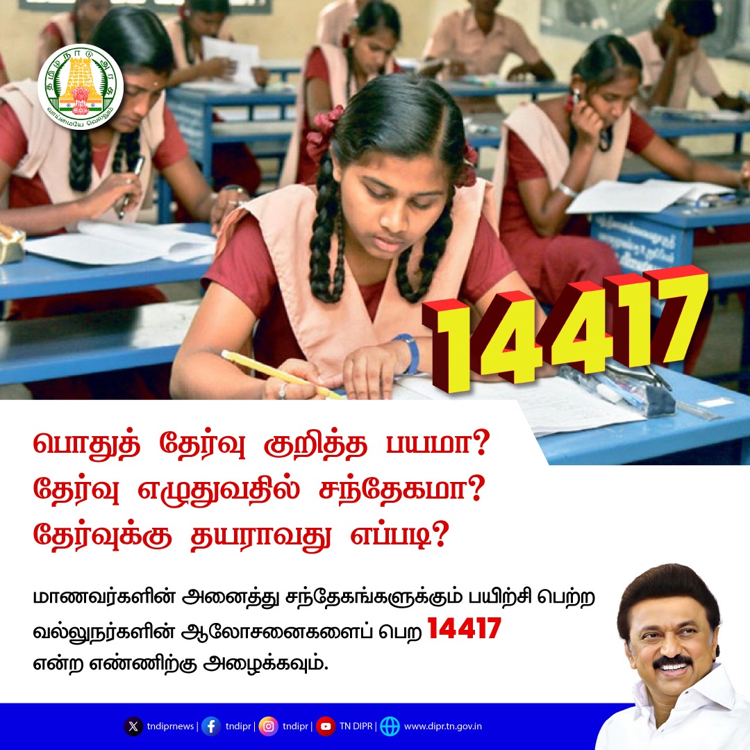 tnschoolsedu's tweet image. மாணவர்களின் அனைத்து சந்தேகங்களுக்கும் பயிற்சி பெற்ற வல்லுநர்களின் ஆலோசனைகளைப் பெற 14417 என்ற எண்ணிற்கு அழைக்கவும்.

#HelplineNumber #SchoolStudents #TNGovtSchools #Students #Teacher #Education #GovtSchools #TNSED #TNDIPR #TNEducation #TNDIPR 
 
@mkstalin | @Anbil_Mahesh
