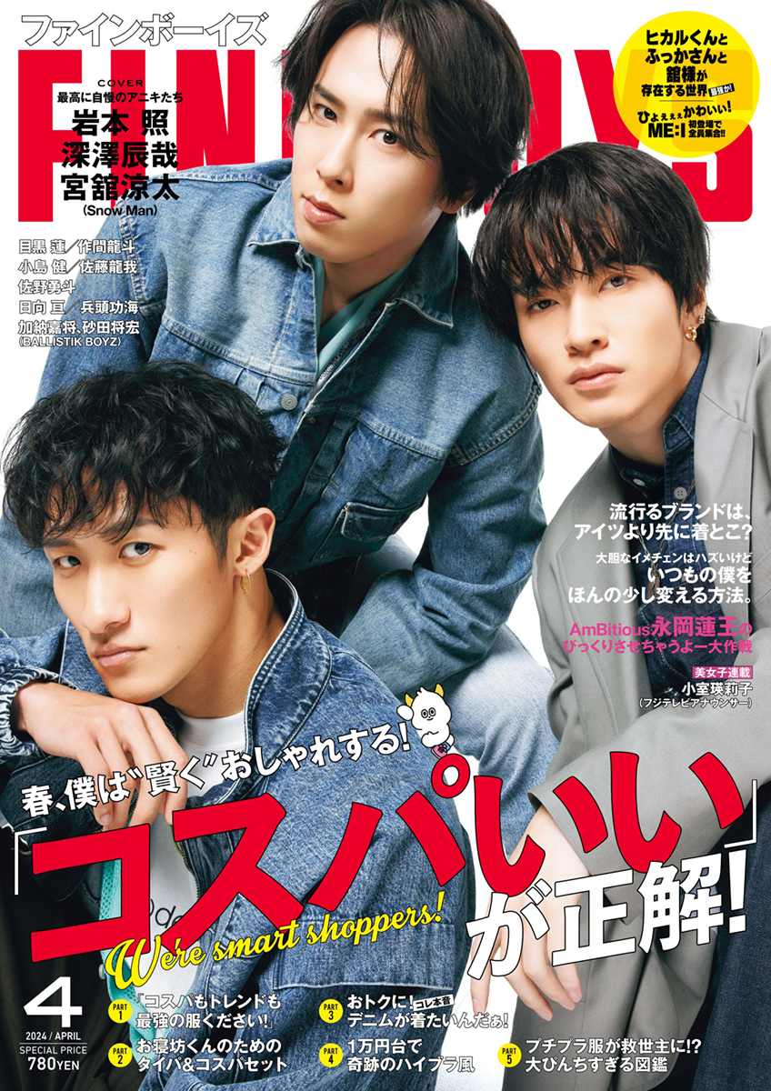 hinode_pub's tweet photo. FINEBOYS4月号(3/8発売)表紙公開！
https://t.co/QsVe28K1Fj

#岩本照 #深澤辰哉 #宮舘涼太 #目黒蓮 #佐藤龍我 #作間龍斗 #小島健 #金田将浩 #永岡蓮王 #ME_I #佐野勇斗 #日向亘 #兵頭功海 #加納嘉将 #砂田将宏 #小室瑛莉子 https://t.co/2Allyq9rVk