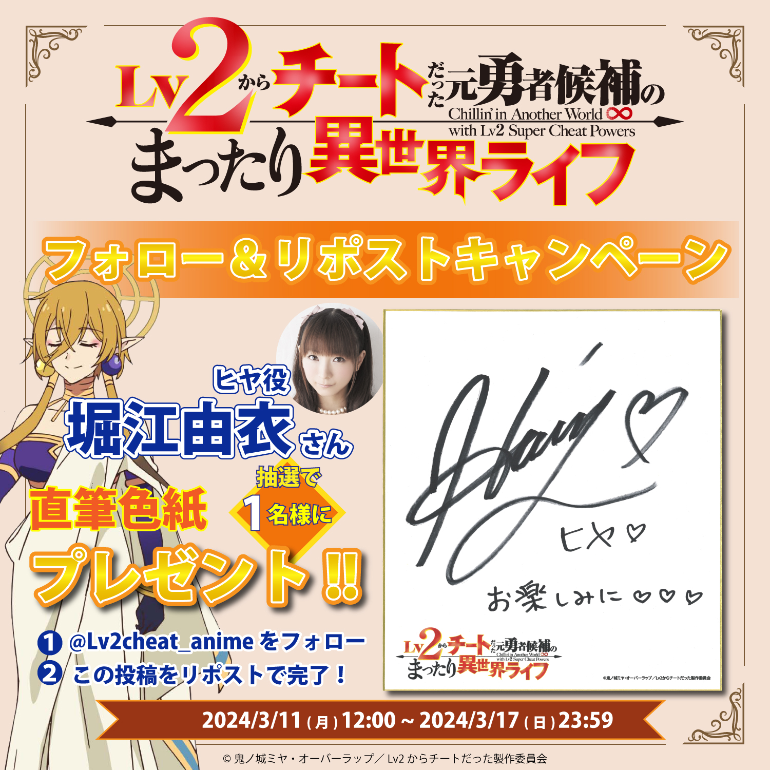 Lv2からチートだった元勇者候補のまったり異世界ライフ　サイン色紙　堀江由衣 TVアニメ「Lv2からチートだった元勇者候補のまったり異世界