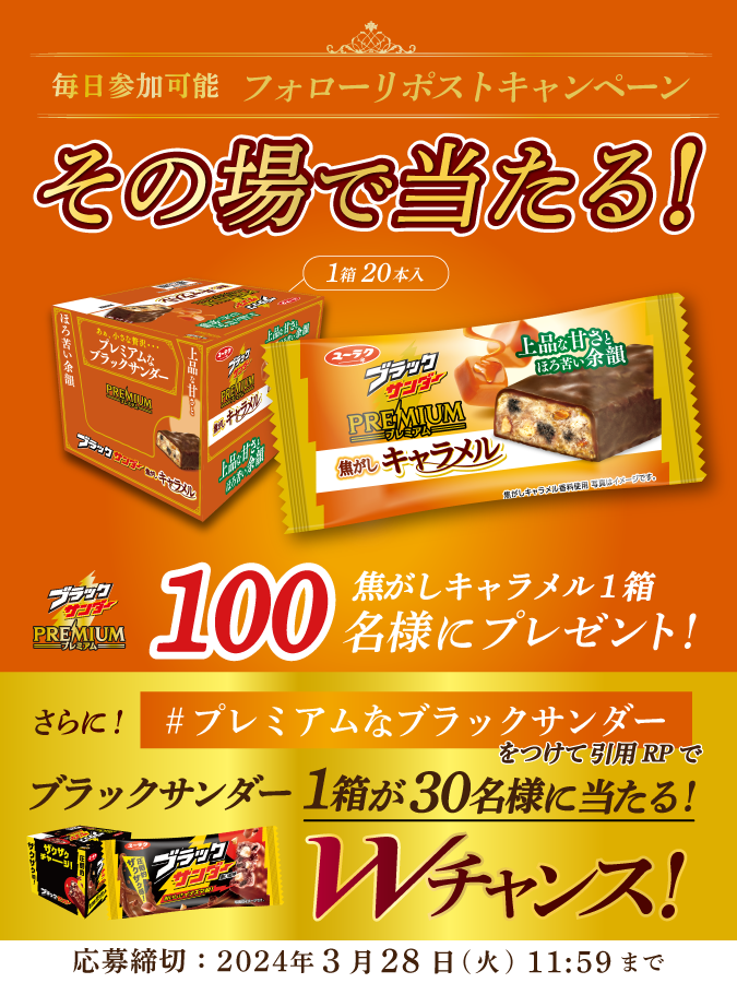 Black_Thunder_'s tweet image. ／
#ブラックサンダープレミアム
#ブラックサンダー焦がしキャラメル
発売記念キャンペーン第2弾⚡最終日
＼

1⃣0⃣0⃣名様にその場で当たる🎁
①@Black_Thunder_をフォロー
②本投稿を3/28 11:59までにリポスト
③当選者のみDMが届く

🔽応募規約
blackthunder.jp/news/6687/