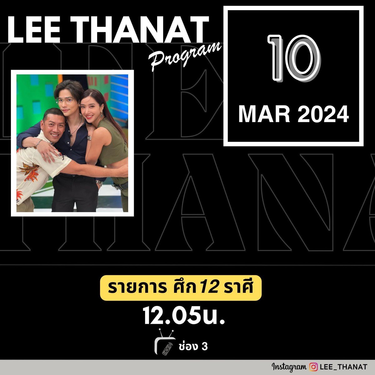 leethanatfamily's tweet photo. 🚨 UPDATE!! 🚨
ตารางออกอากาศ เดือนมีนา มีใจ  ค่ะ

#LeeThanatSchedule

วันอาทิตย์นี้ เจอ #มนุษย์ลี ทั้งวันไปเล้ยย 📺

10.03.24 : รายการ ศึก 12 ราศี 🔮
10.03.24 : รายการ รู้ไหมใครโสด2024       
                     (Special) 👩🏻‍❤️‍👨🏻

ฝากติดตามกันด้วยนะคะ ❤️🥰

#lee_thanat #ลีฐานัฐพ์ https://t.co/BGtJMQjRRO