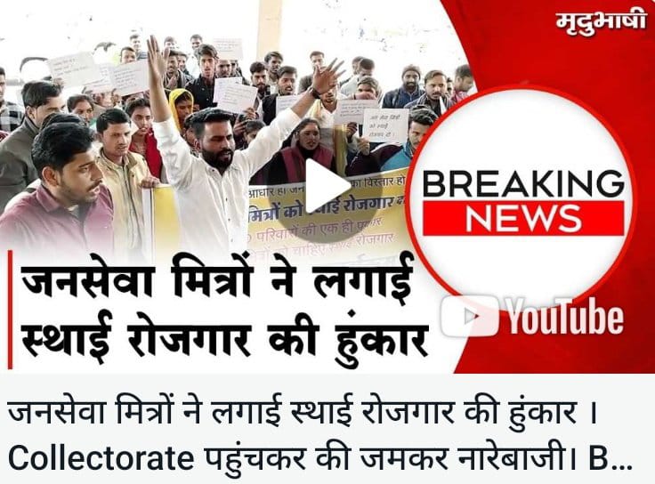 #जनसेवामित्रस्थाईरोजगार