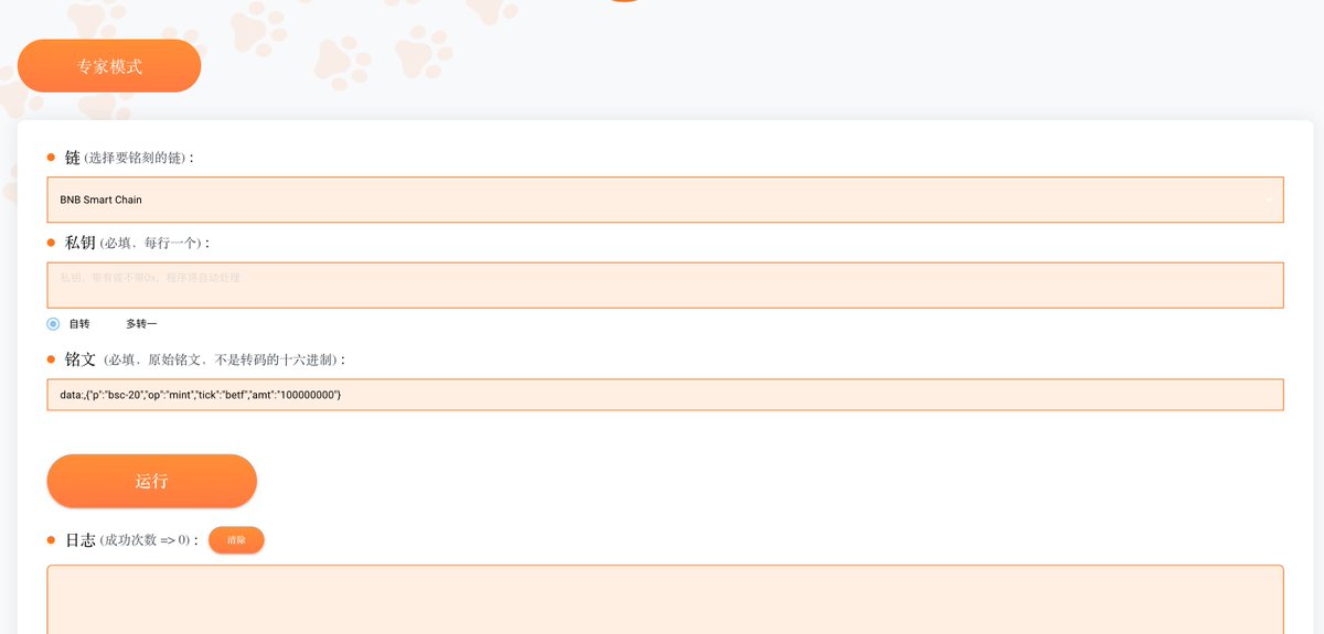 AutoinscriptDev's tweet image. 前几天被牛市冲麻了
更新了一下网站 做了一些性能提升
第一次教程分享就留给 #BSC

教程：

如何使用 #MingWens 打 #betf #铭文

使用方法：

1. 访问 mingwens.com

2. 链选 #BSC

3. 填入数字私钥

4. 铭文栏填入：data:,{"p":"bsc-20","op":"mint","tick":"betf","amt":"100000000"}