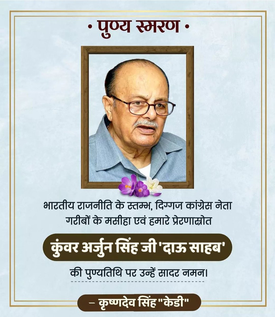kdsingh_mpyc's tweet image. हमारे प्रेरणास्त्रोत, गरीबों के मसीहा, राष्ट्रनायक, पूर्व केन्द्रीय मंत्री एवं पूर्व मुख्यमंत्री परम श्रद्धेय कुँवर अर्जुन सिंह जी &quot;दाऊ साहब&quot; की पुण्यतिथि पर उन्हें सादर नमन। 
@ASinghINC 
#RememberingDauSahab