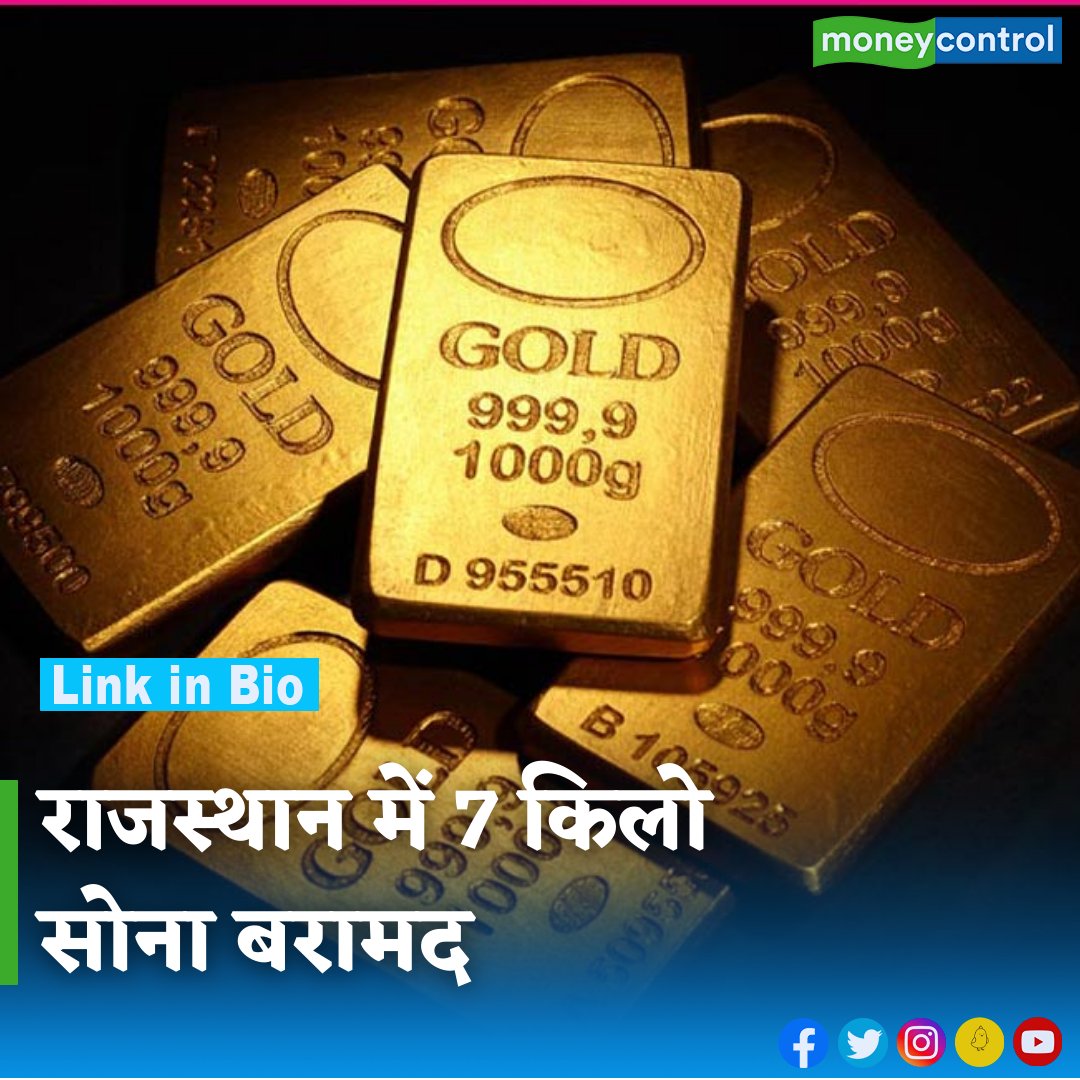 MoneycontrolH's tweet photo. #Rajasthan: राजस्थान में कस्टम विभाग ने जयपुर एयरपोर्ट पर 7 किलो से ज्यादा सोना बरामद किया है। इस मामले में कस्टम विभाग ने दो लोगों को गिरफ्तार किया है। जानिए राजस्थान में कैसे पहुंचा सोना
https://t.co/EY2Ons2oMp
#airport #jodhpur #gold #customofficer #trending #moneycontrol https://t.co/3jKI4JY825