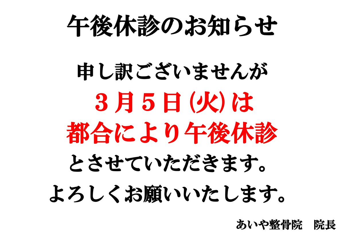 i8_seikotsuin's tweet photo. 申し訳ございませんが３月５日(火)は都合により午後休診とさせていただきます。
お手数お掛けいたしますが何卒ご了承くださいますようお願い申し上げます。 https://t.co/lm98X9ULQb