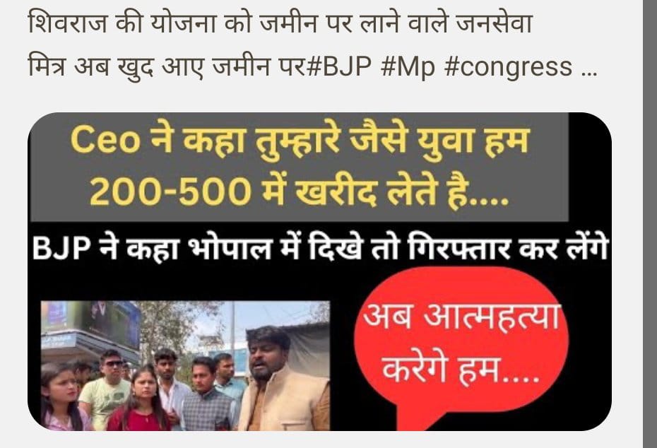 जन जन की यही पुकार।
जन सेवा मित्रो को मिले सेवावृद्धि और स्थाई रोजगार। 
फिर होगा मध्यप्रदेश का विकास ।

#जनसेवामित्रस्थाईरोजगार

<a href="/CMMadhyaPradesh/">Chief Minister, MP</a> <a href="/DrMohanYadav51/">Dr Mohan Yadav</a> <a href="/ChouhanShivraj/">Shivraj Singh Chouhan</a>   <a href="/JansamparkMP/">Jansampark MP</a>
<a href="/TheLallantop/">The Lallantop</a> <a href="/MPTakOfficial/">MP Tak</a> <a href="/jagdishDevdaBJP/">Jagdish Devda</a> <a href="/rshuklabjp/">Rajendra Shukla</a> <a href="/AIGGPA/">AIGGPA</a> @Connect_Lokesh9