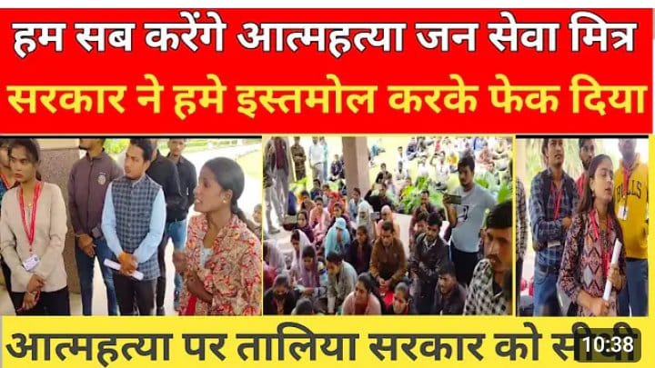 जन जन की यही पुकार।
जन सेवा मित्रो को मिले सेवावृद्धि और स्थाई रोजगार। 
फिर होगा मध्यप्रदेश का विकास ।
10
#जनसेवामित्रस्थाईरोजगार

<a href="/CMMadhyaPradesh/">Chief Minister, MP</a> <a href="/DrMohanYadav51/">Dr Mohan Yadav</a> <a href="/ChouhanShivraj/">Shivraj Singh Chouhan</a>   <a href="/JansamparkMP/">Jansampark MP</a>
<a href="/TheLallantop/">The Lallantop</a> <a href="/MPTakOfficial/">MP Tak</a> <a href="/jagdishDevdaBJP/">Jagdish Devda</a> <a href="/rshuklabjp/">Rajendra Shukla</a> <a href="/AIGGPA/">AIGGPA</a> <a href="/Connect_Lokesh/">Lokesh Sharma</a>