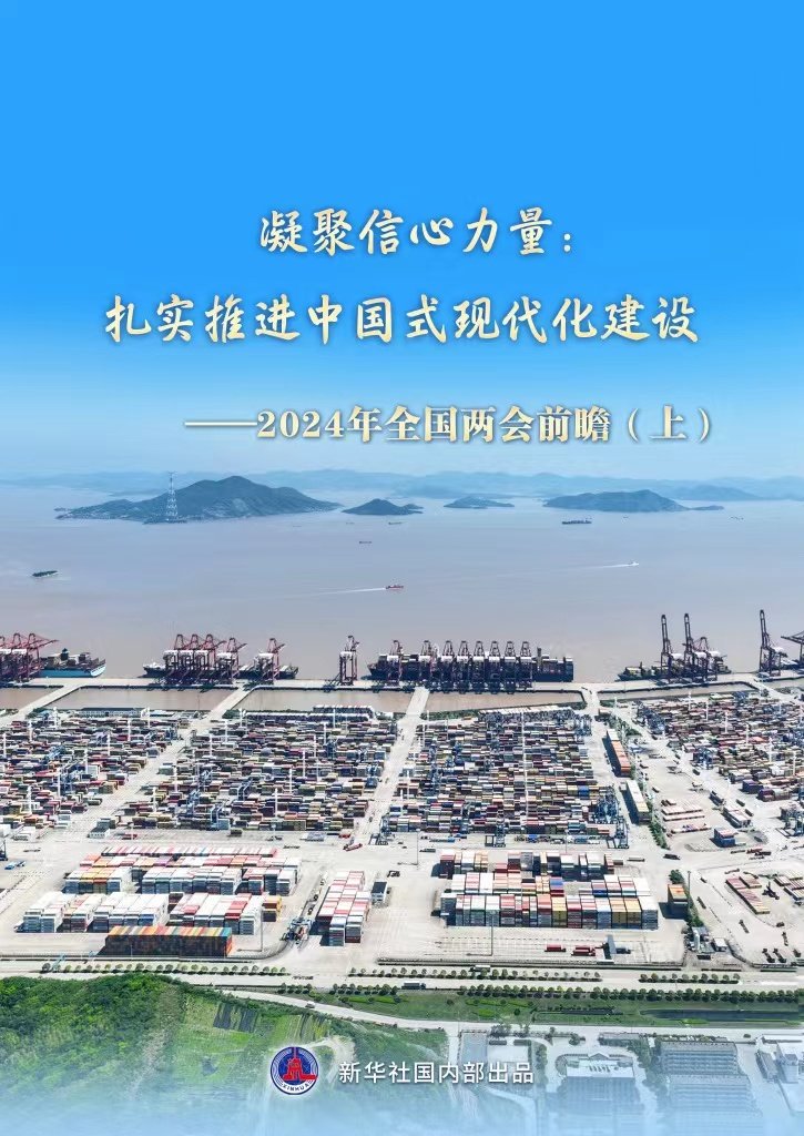 凝聚信心力量：扎实推进中国式现代化建设——2024年全国两会前瞻