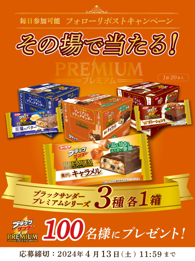 ／
#ブラックサンダープレミアム
#ブラックサンダー焦がしキャラメル
発売記念キャンペーン第3弾⚡12日目
＼

1⃣0⃣0⃣名様にその場で当たる🎁
①<a href="/Black_Thunder_/">ブラックサンダーさん【公式】</a>をフォロー
②本投稿を4/9 11:59までにリポスト
③当選者のみDMが届く
4/13 11:59まで毎日参加可能

🔽応募規約
blackthunder.jp/news/6689/