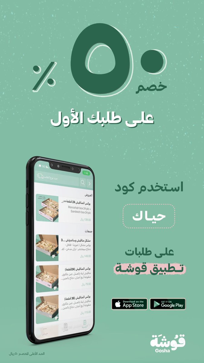 Qooshah's tweet photo. خصم 50% على طلبك الأول من تطبيق قوشة 🤳

حمل التطبيق الآن :

https://t.co/8yz3BmxeqS https://t.co/QMhbCAMQ7H