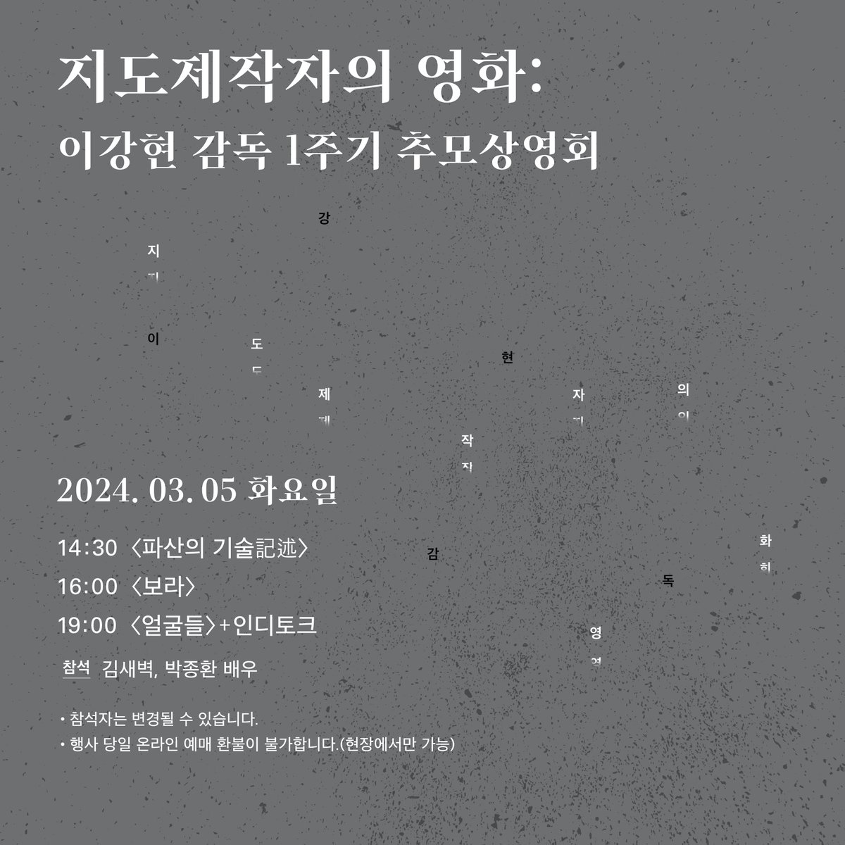 이강현의 영화가 남긴 영감, 질문과 논쟁, 유산들✅ 기획전 '#지도제작자의영화: #이강현 감독 1주기 추모상영회' 2024년 3월 5일(화) <파산의 기술記述>...