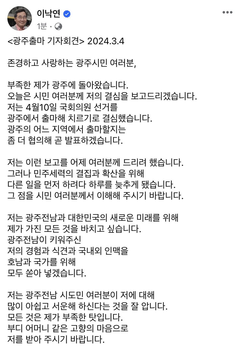 nylee21's tweet image. 존경하고 사랑하는 광주시민 여러분,

부족한 제가 광주에 돌아왔습니다.
오늘은 시민 여러분께 저의 결심을 보고드리겠습니다.
저는 4월10일 국회의원 선거를 
광주에서 출마해 치르기로 결심했습니다.
광주의 어느 지역에서 출마할지는 
좀 더 협의해 곧 발표하겠습니다.