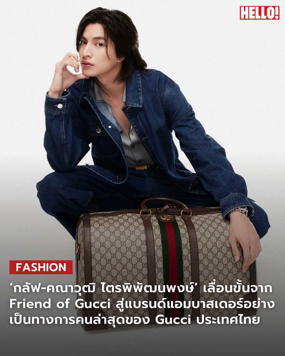 HelloMagTH's tweet photo. เลื่อนขั้นแล้ว! หลังได้รับแต่งตั้งให้เป็น Friend of of the House เมื่อต้นปีที่ผ่านมา @Gucci ก็ประกาศแต่งตั้งให้ #กลัฟคณาวุฒิ ไตรพิพัฒนพงษ์' ขึ้นเป็นแบรนด์แอมบาสเดอร์อย่างเป็นทางการคนล่าสุดของ Gucci ประเทศไทย
#HELLOMagazineThailand
#HELLOFashion
#Gucci #GulfKanawut https://t.co/S8OI5bpsya