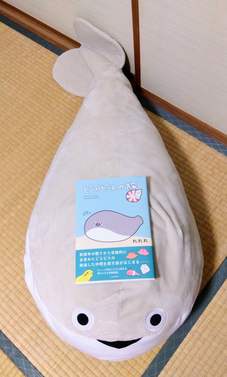 puchunkimiccha's tweet photo. 何気にお気に入りの古代生物サカバンバスピス🐟
れれれ（@chima2chan）さんが描くピスピスが可愛い過ぎて連載楽しんでたら書籍化！
Amazonで予約した「ピスピスの旅」本日届きました😆✨
今夜はピスピスに癒やされます☺️
我が家のぴすぴす（プライズの超BIGぬいぐるみ）と共に🥰
#ピスピスの旅 https://t.co/9rggnvfKD6