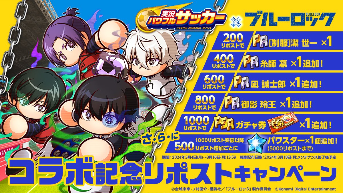『#パワサカ』×『#ブルーロック』
 　　⭐️コラボ実施中⭐️

これを記念して、この投稿のリポスト数に応じて、
PR「[制服]潔 世一」「糸師 凛」「凪 誠士郎」「御影 玲王」
「PSRガチャ券」「パワスター」をプレゼントでやんす！

⚽3/18(月)13:59まででやんすよ！