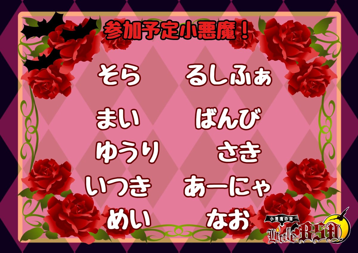 little_bsd's tweet photo. 😈小悪魔インフォメーション😈
日頃よりLittleBSDをご愛顧いただき誠にありがとうございます。
20周年記念パーティーの参加予定小悪魔をお知らせいたします！

※参加する時間帯は小悪魔によって異なります。
※当日変更になる場合が御座います。 https://t.co/optcjLmtO6