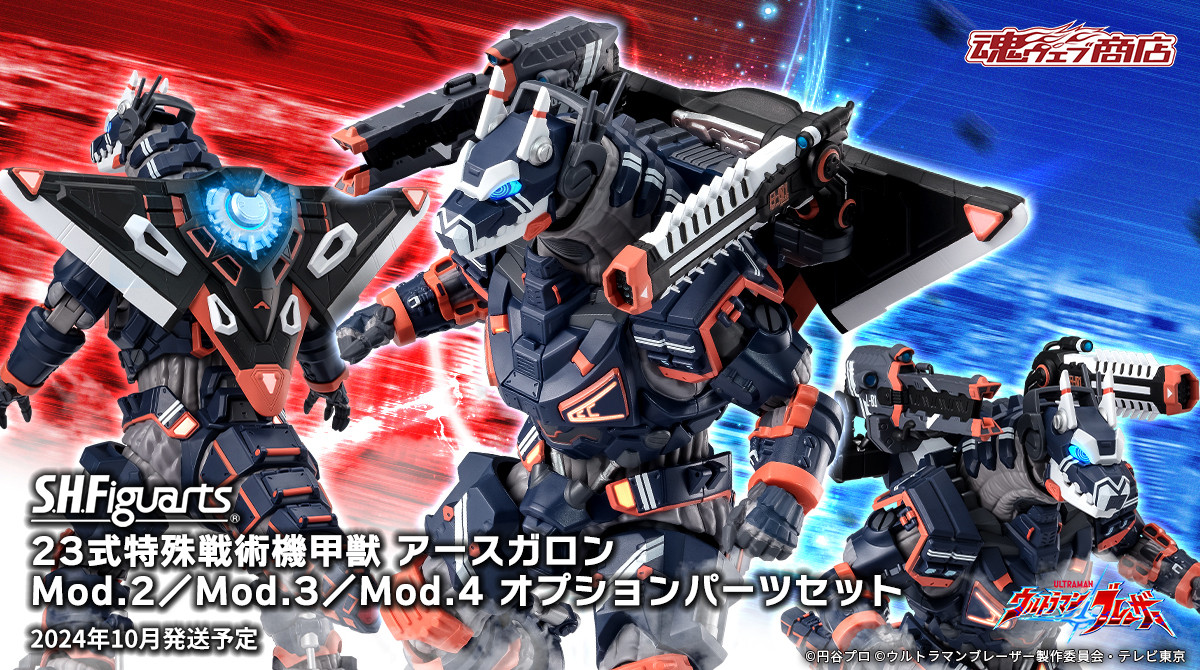 S.H.Figuarts 23式特殊戦術機甲獣 アースガロンMod.2／Mod.3／Mod.4