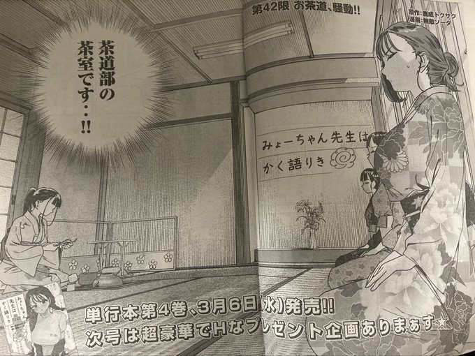 みょーちゃん先生の42話載ってます茶道部に潜入調査させられるみょーちゃんです読んでねー#みょーちゃん先生はかく語りき 
