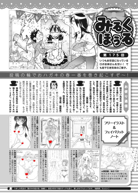 【お便り募集中!】
コミックホットミルクの
読者ページといえば『みるくほぅる』❤️
皆様のお便りを大募集中です!!

作品への感想や、
作家さんへの応援メッセージなどなど…
モチロンふつおたも大歓迎💕
WEBからでも紙でも、
あなたの「はじめてのお便り」
ゼヒ送ってみてください💌 