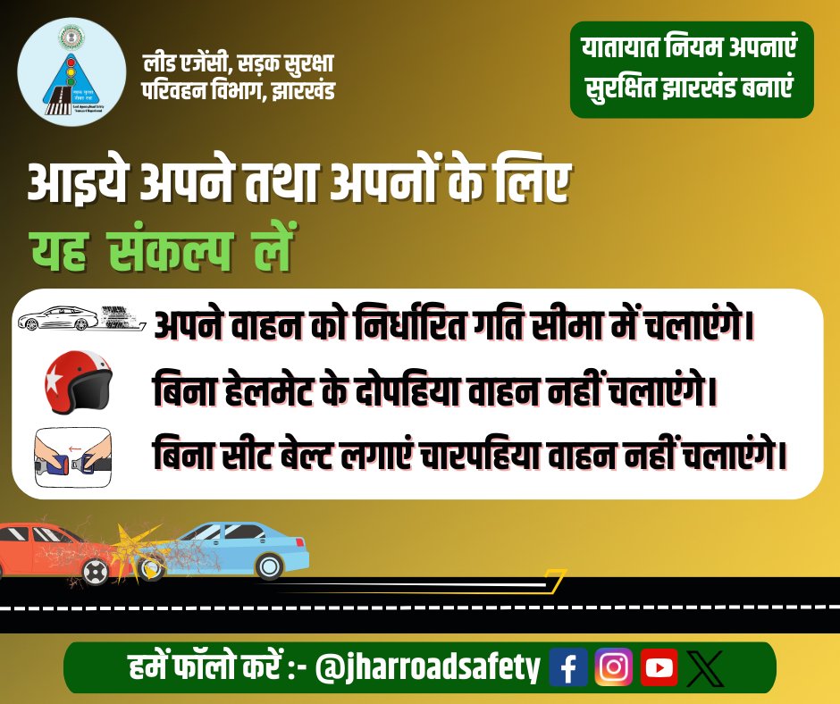 #roadsafetyawareness  #SafeRoads_SaveLives #followtherules #TrafficRulesAwareness  
#SadakSurakshaJeevanRaksha #safedrivingforlife  #सड़कसुरक्षा  #Jharkhand