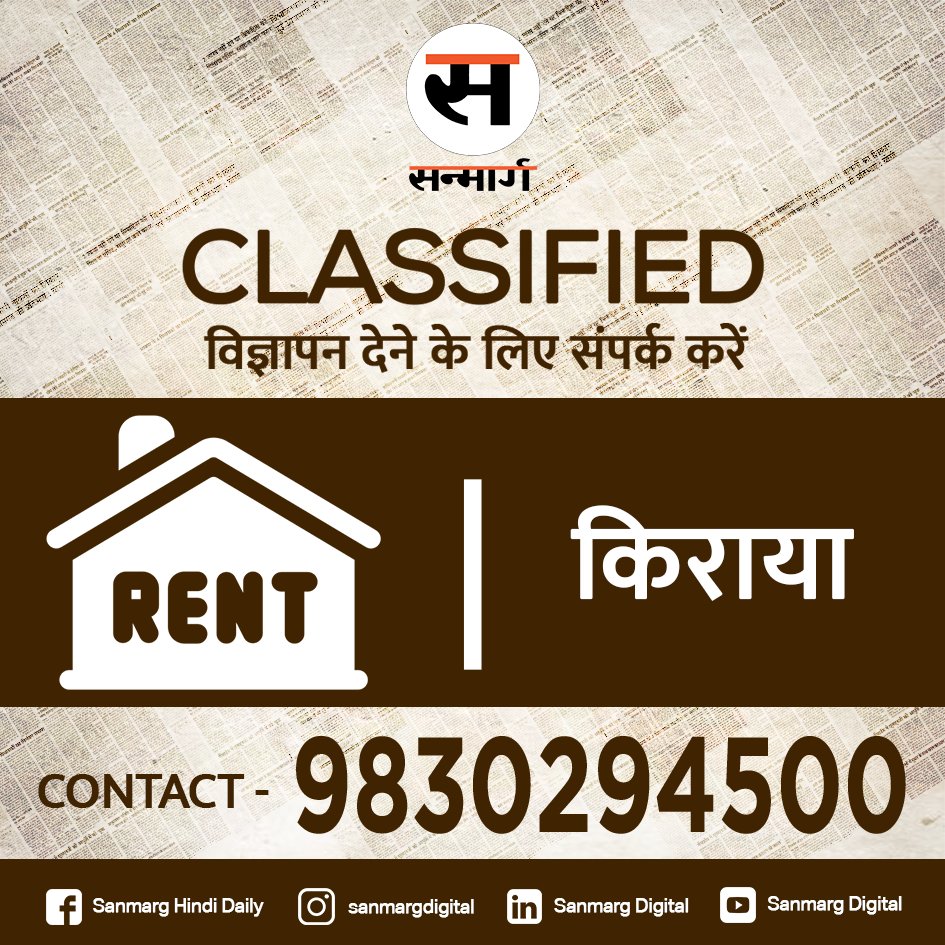 SanmargHindi's tweet image. अब सन्मार्ग तक पहुंचना हुआ और भी आसान|
बस एक ही नंबर 98302 94500
सन्मार्ग पर किसी भी Classified विज्ञापन के लिए बस एक ही नंबर पर जानकारी प्राप्त कर सकते हैं |
#Classifieds #ad #classifiednewspaper #namechange #rentals #jobsearch #tuition #sanmargclassifieds #sanmargclassifiedads