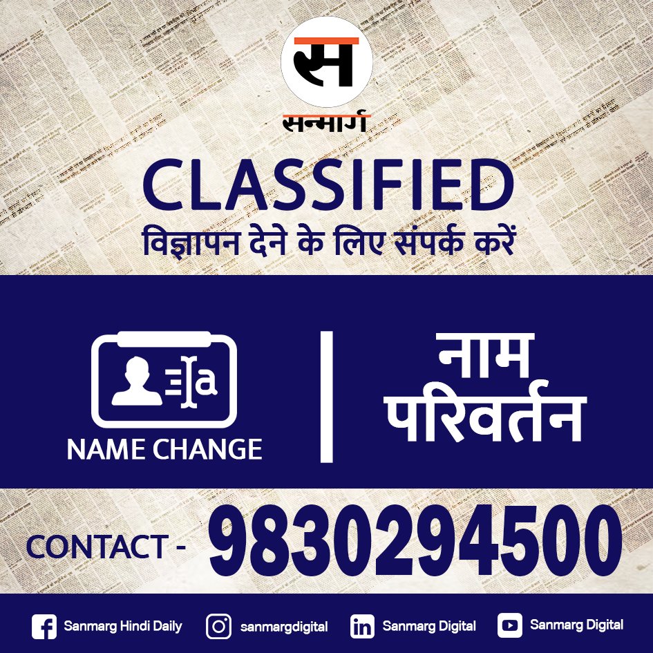 SanmargHindi's tweet image. अब सन्मार्ग तक पहुंचना हुआ और भी आसान|
बस एक ही नंबर 98302 94500
सन्मार्ग पर किसी भी Classified विज्ञापन के लिए बस एक ही नंबर पर जानकारी प्राप्त कर सकते हैं |
#Classifieds #ad #classifiednewspaper #namechange #rentals #jobsearch #tuition #sanmargclassifieds #sanmargclassifiedads