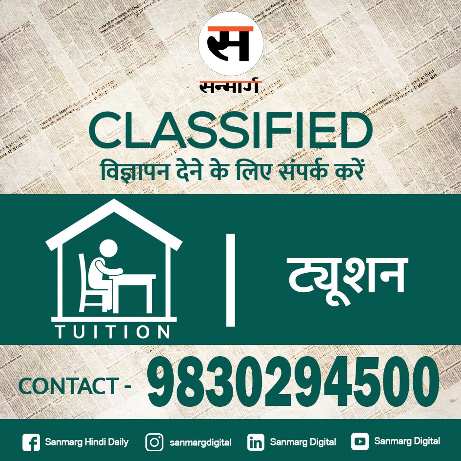 SanmargHindi's tweet image. अब सन्मार्ग तक पहुंचना हुआ और भी आसान|
बस एक ही नंबर 98302 94500
सन्मार्ग पर किसी भी Classified विज्ञापन के लिए बस एक ही नंबर पर जानकारी प्राप्त कर सकते हैं |
#Classifieds #ad #classifiednewspaper #namechange #rentals #jobsearch #tuition #sanmargclassifieds #sanmargclassifiedads