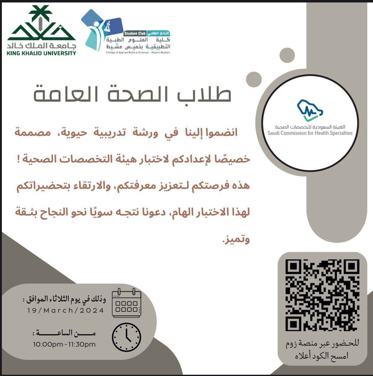 PHSAKSA's tweet photo. بالتعاون مع قسم #الصحة_العامة في جامعة الملك خالد نلقاكم اليوم في تمام الساعة 10  مساءاً بتقديم ورشة تدريبية لتهيئة طلاب الصحة العامة في اختبار هيئة التخصصات الصحية في ختام أنشطة رابطة طلاب الصحة العامة
تتضمن محاور الدورة :
- الغرض من الاختبار 
- اقسام الاختبار 
- مراجع للاختبار https://t.co/oxxT3fS5BS