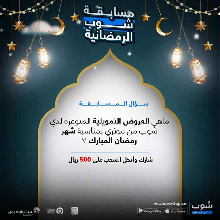 MotoryShop's tweet photo. شارك وأدخل السحب على ٥٠٠ ريال💸

 الشـروط : 
🔸متابعة الحساب 
🔸ريتويت 
🔸وضع هاشتاق #مسابقات_شوب مع الإجابة https://t.co/he7FdD57R3
