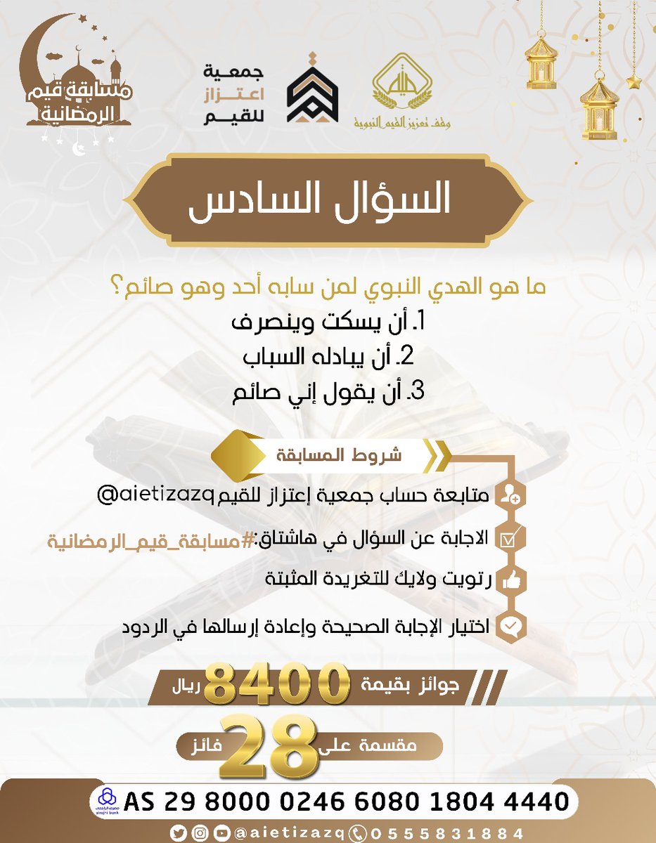 aietizazq's tweet photo. #مسابقة_قيم_الرمضانية  
السؤال السادس  : 
ماهو الهدي النبوي لمن سابه أحد وهو صائم ؟                                                                                                   1ـ أن يسكت وينصرف 
2ـ أن يبادله السباب 
3ـ أن يقول إني صائم 
شروط المسابقة : 
🔺تابع الحساب : @aietizazq 
🔻جاوب في هاشتاق #مسابقة_قيم_الرمضانية 
🔺اختر الإجابة الصحيحة وأعد إرسالها في الردود   
🔻جوائز للفائزين بقيمة 8️⃣4️⃣0️⃣0️⃣ريال 
مقسمة على 2️⃣8️⃣فائز 
شارك وكن أحد الفائزين معنا  #جمعية_إعتزاز_للقيم #وقف_تعزيز_للقيم_النبوية 8️⃣💸