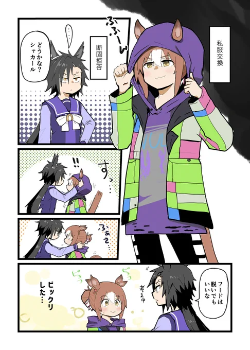 シャカファイ私服交換 