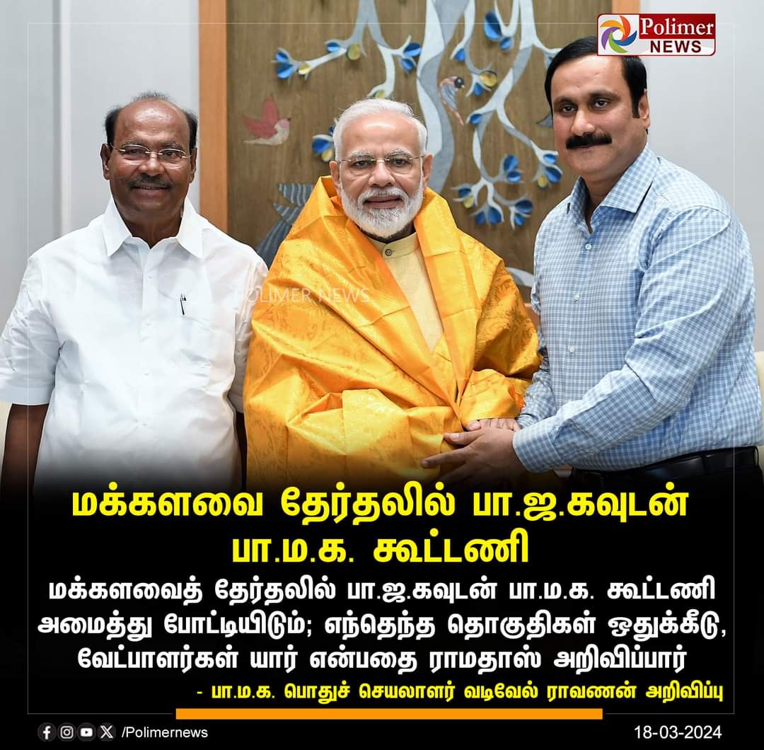 subash_suren's tweet photo. கூட்டணி அறிவிப்பு :💙💛❤️

பாஜக வுடன் பாமக கூட்டணி

மருத்துவர் அய்யா அவர்களின் கூட்டணி அறிவிப்பு என்றும் வெற்றி தான்...

நமது களப்பணியை திறம்பட செய்து
வெற்றியை நமதாக்குவோம்... 💙💛❤️

#TN46
#ParliamentElection2024
#PMK
#BJP https://t.co/IoREyCqjPc