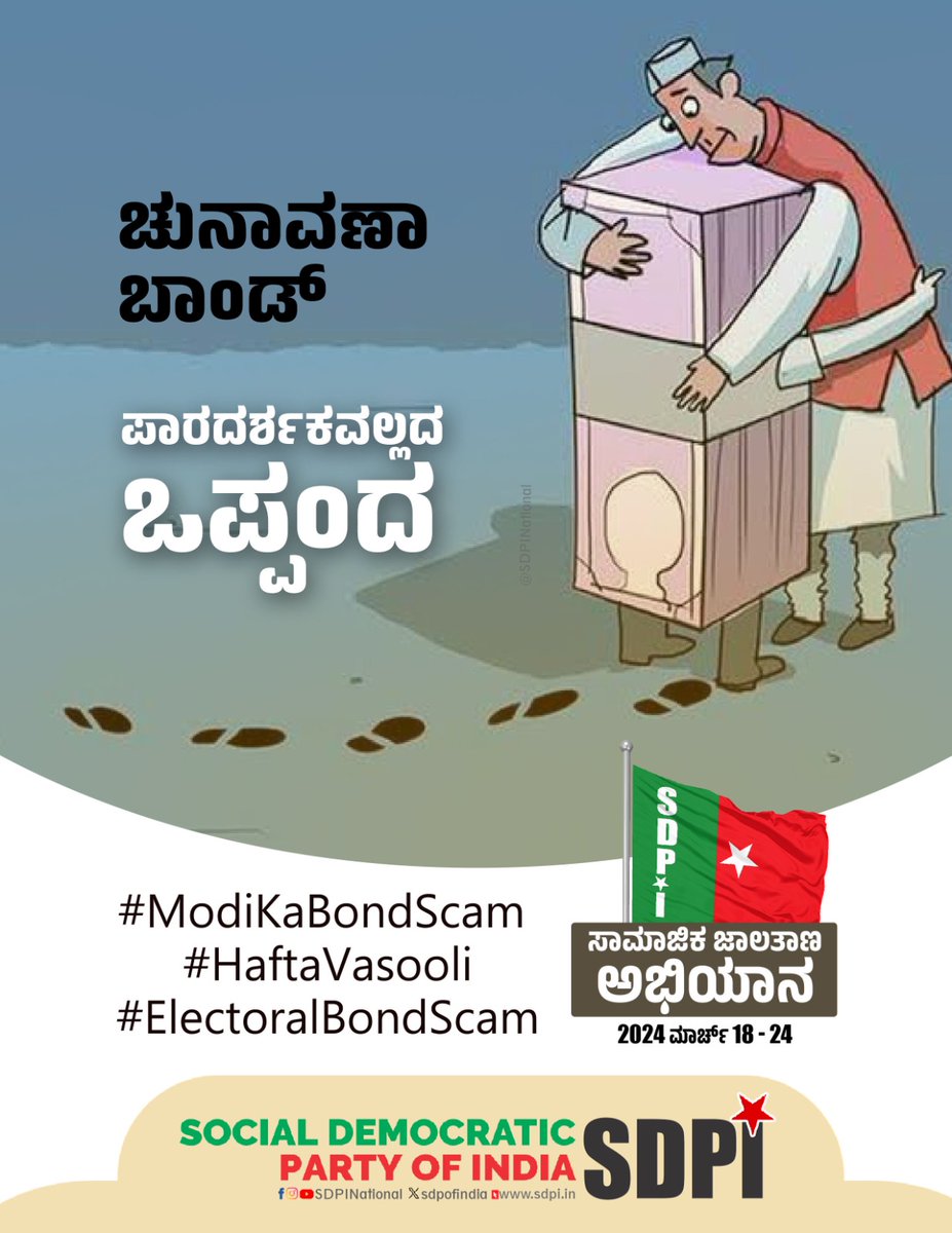 *ಚುನಾವಣಾ ಬಾಂಡ್ ಪಾರದರ್ಶಕವಲ್ಲದ ಒಪ್ಪಂದ*

#ModiKaBondScam
#HaftaVasooli
#HaftaVasooliSarkar 
#ElectoralBondScam