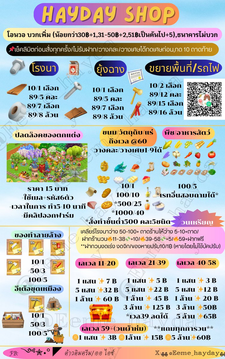 (วอ+1ต่อบิล)*วางเศษได้
ขยายที่ 10/2,89/12คละ,89/15เลือก
อัพยุ้งฉาง อัพโรงนา 10/1,89/5 คละ,89/7 เลือก
เลื่อย/ขวาน/พลั่ว/ไดนาไมต์/tnt 10/1 50/3 100/5
อาหารสัตว์/พืชผล,20/1
ขนมและวัตถุดิบอื่นๆ10/1,5/1
#hayday #haydaythailand #ไอเทมhayday #ขายของhayday #ตลาดนัดhayday #ไอเทมเฮย์เดย์