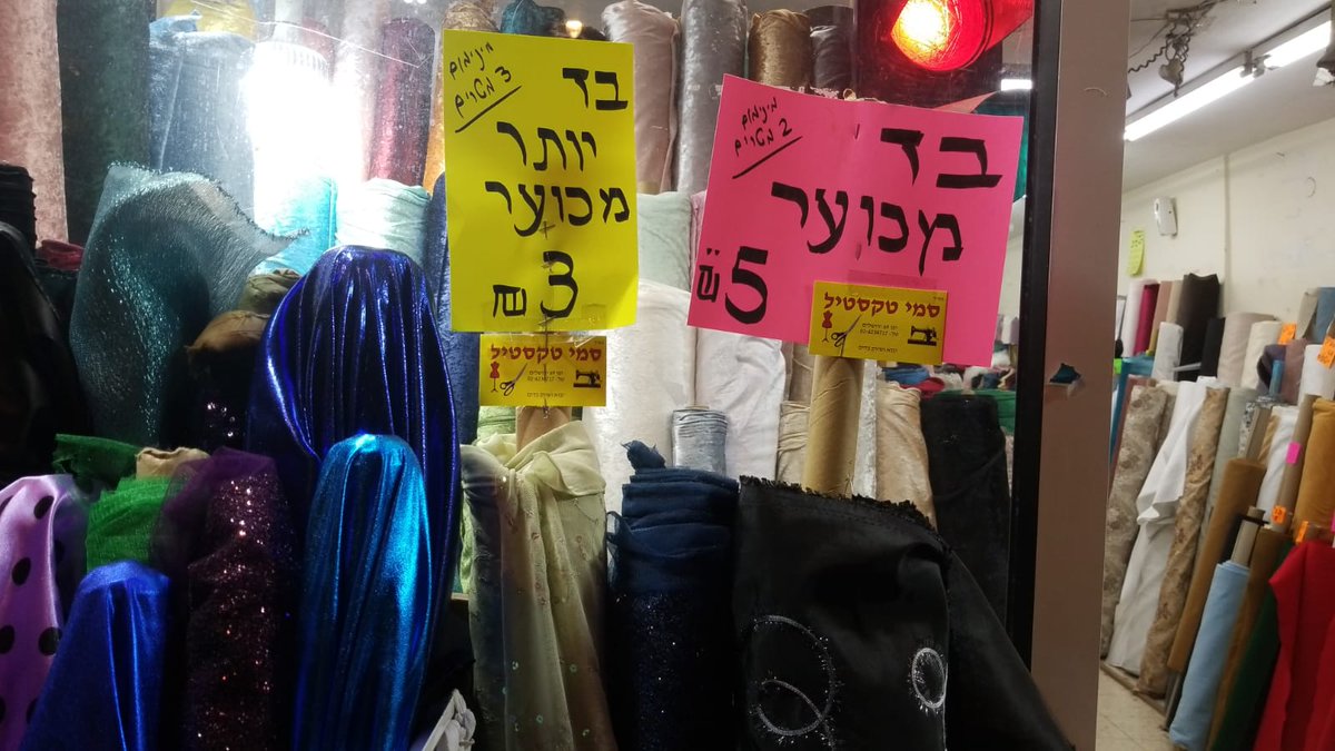 חנות מרכזית בירושלים. טכסטיל רחוב יפו 69. זאת הדרך שמצאו לנכון לקדם שם את המכירות. בחזת " שנהפוך הוא" ברוח חודש אדר וחג פורים. כמה שיותר מכוער יותר נמכר. לא נגענו ולא ערכנו