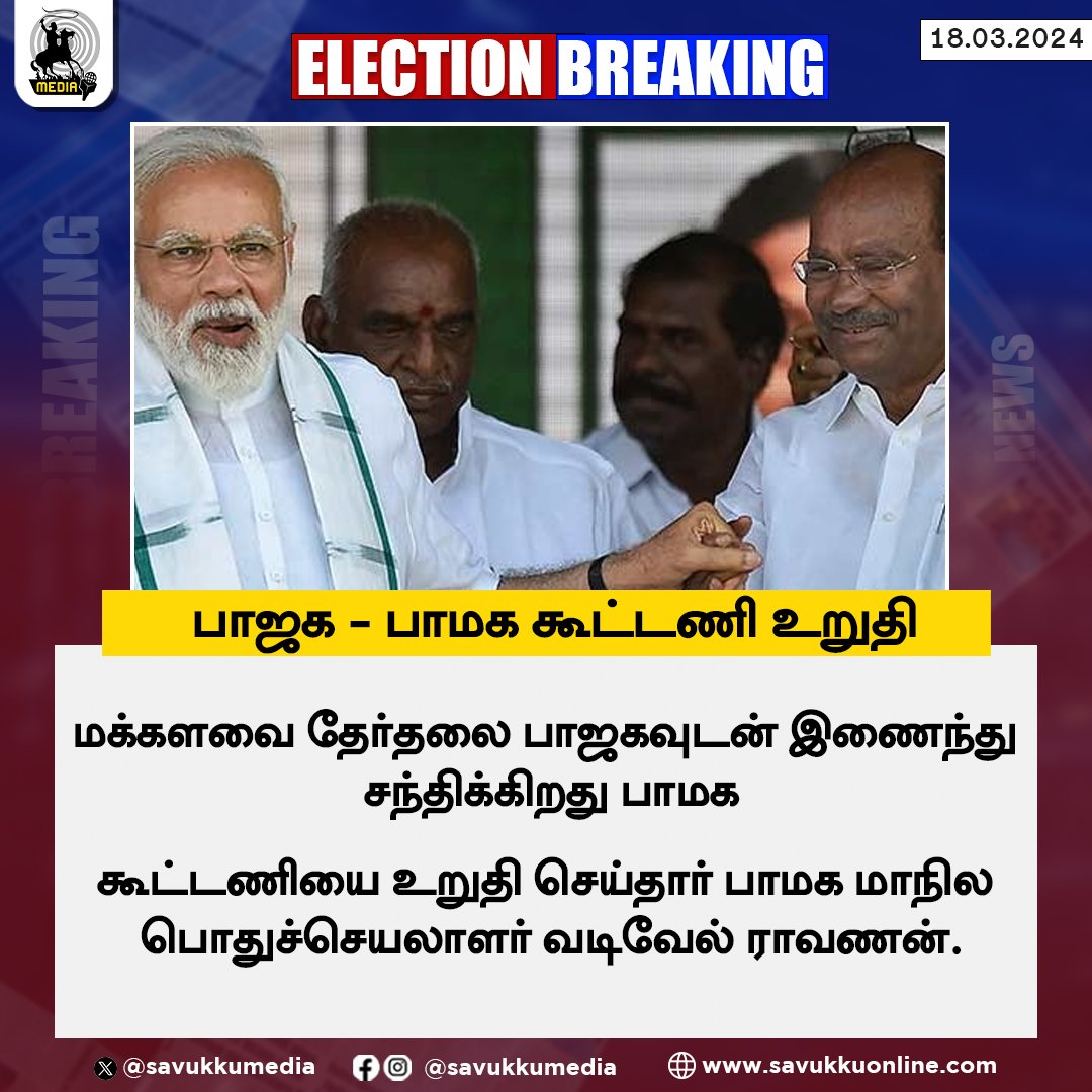 பாஜக - பாமக கூட்டணி உறுதி

#LokSabhaElections2024 #PMK #ramadoss #AnbumaniRamadoss #BJP #NarendraModi #NDA  #TamilNadu #savukkumedia #savukkunews