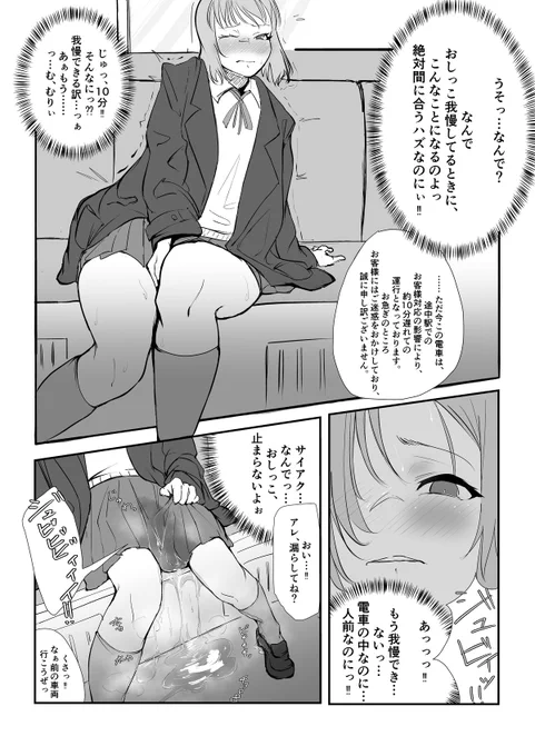 電車内で限界… 