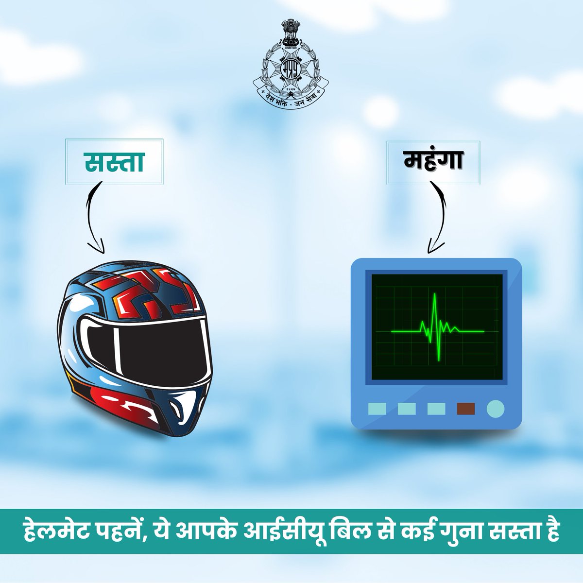 सुरक्षा का पहला कदम: हेलमेट पहनें, सुरक्षित रहें। 

#MPPolice #SafetyFirst #HelmetSafety