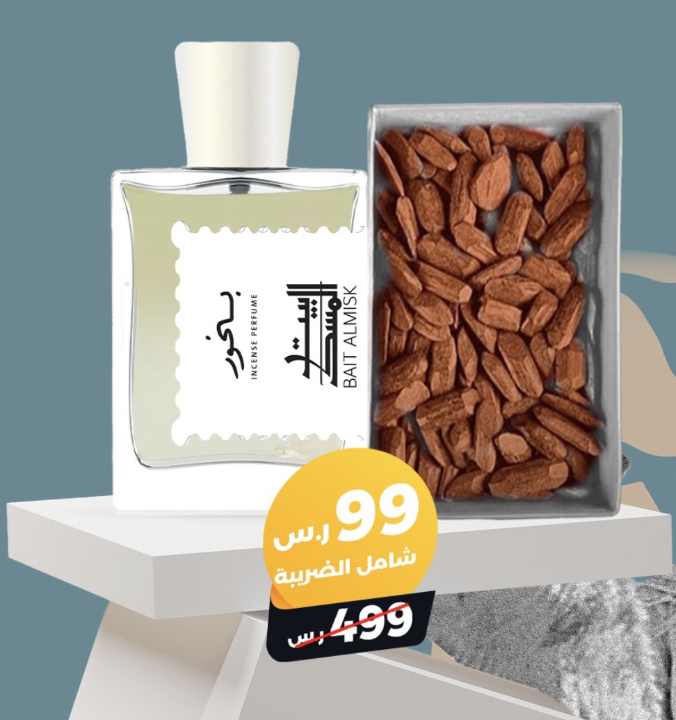 عرض #بيت_المسك القوي عطر نيش بالبخور + ٥٠ جرام عود مروكي محسن فاخر فقط ٩٩ ريال