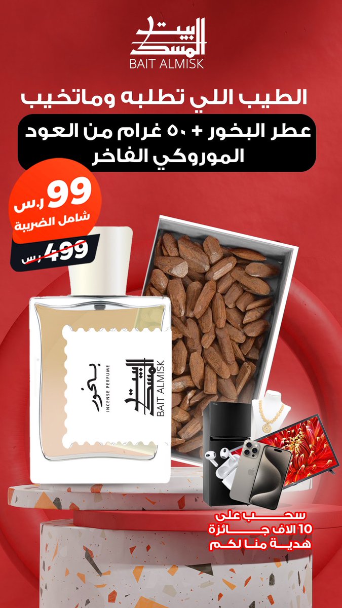العرض القوي عطر نيش بالبخور + بخور ٥٠ جرام بسعر ٩٩ ريال شامل الضريبة