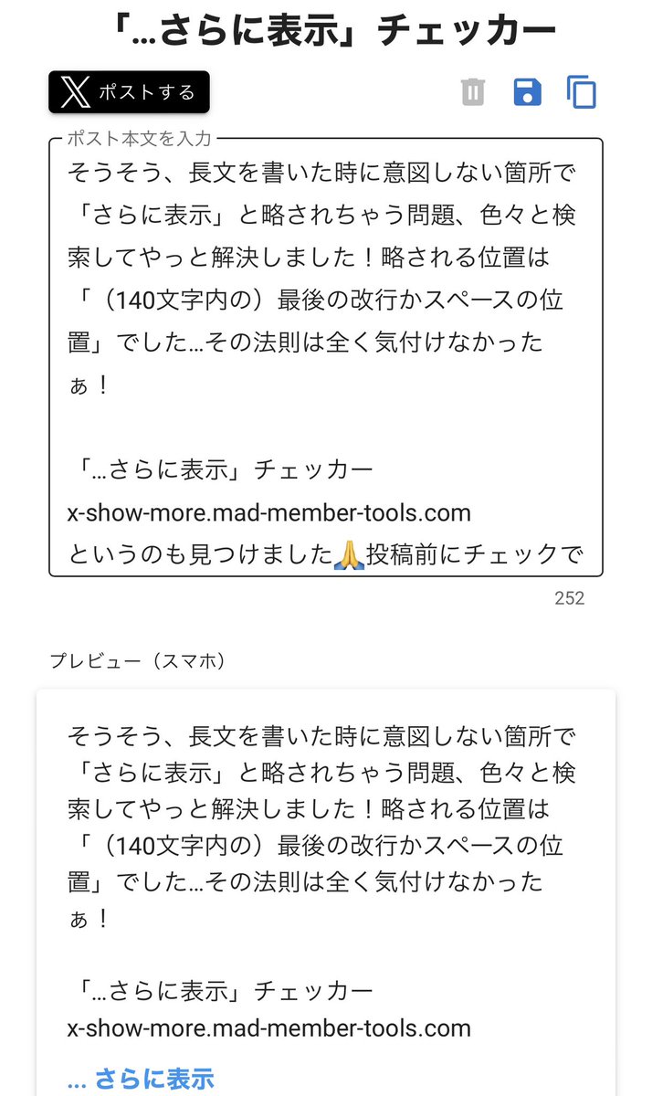 そうそう、長文を書いた時に意図しない箇所で「さらに表示」と略され