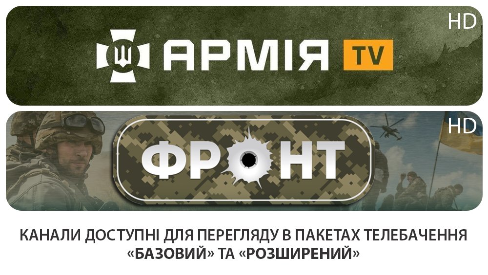 ispLocalNet's tweet photo. 📺 Нові телеканали “Армія TV” та “Фронт” вже доступні для перегляду в пакетах телебачення «Базовий» та «Розширений» у форматі HD. https://t.co/4toxMayPqO