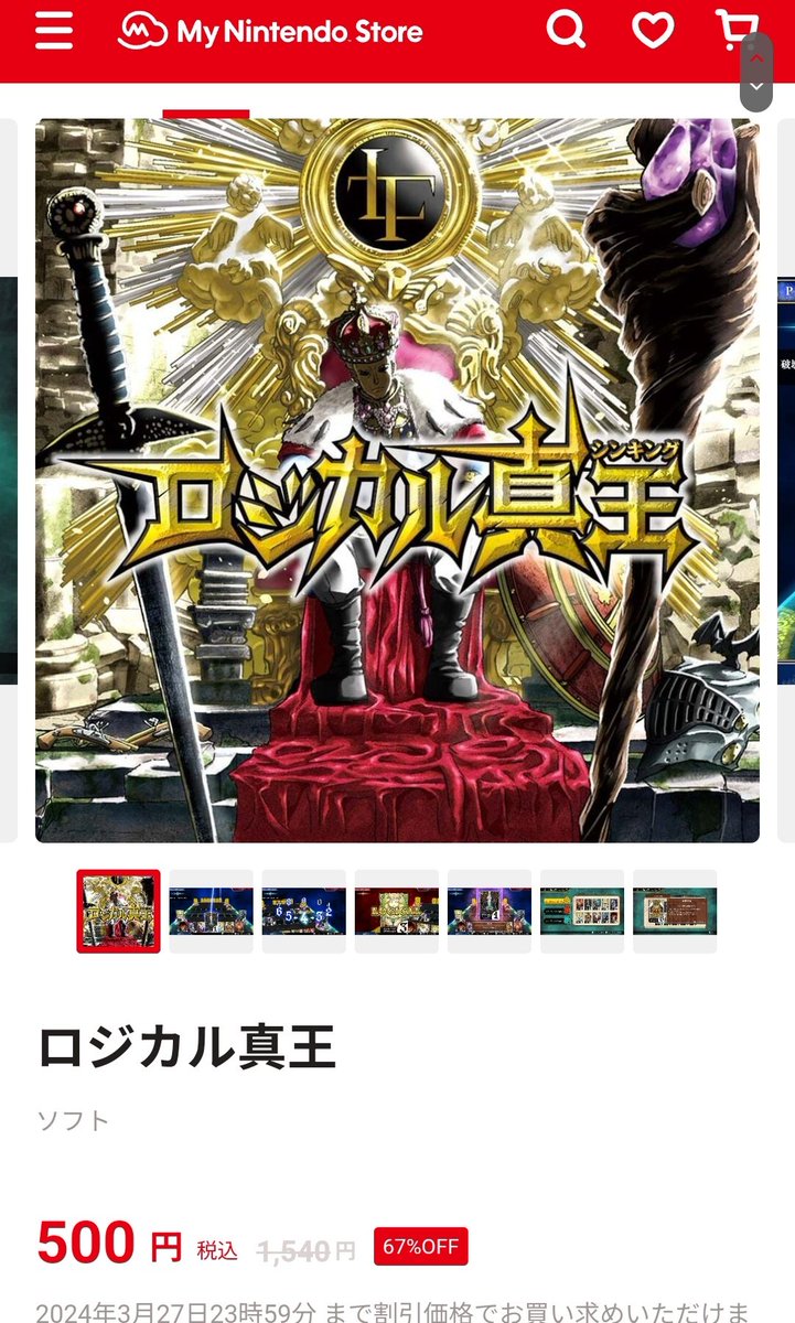 おわ！？ #ロジカル真王 がセールで500円⁉️
これもコロコロ発なんよな

これ買って配信で武者修行しようかな…
持ってる人いる？バトルしようぜ
store-jp.nintendo.com/list/software/…