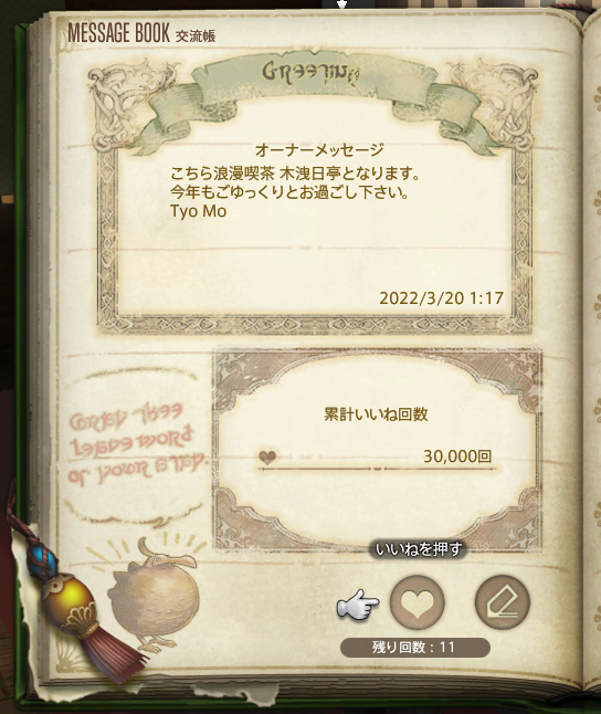 tyomoff14's tweet photo. パンデモ並木の木洩日亭、偶然にも3万いいね踏めました。来てくれた人ありがとう！　#FF14 https://t.co/zhPyu6E9GD