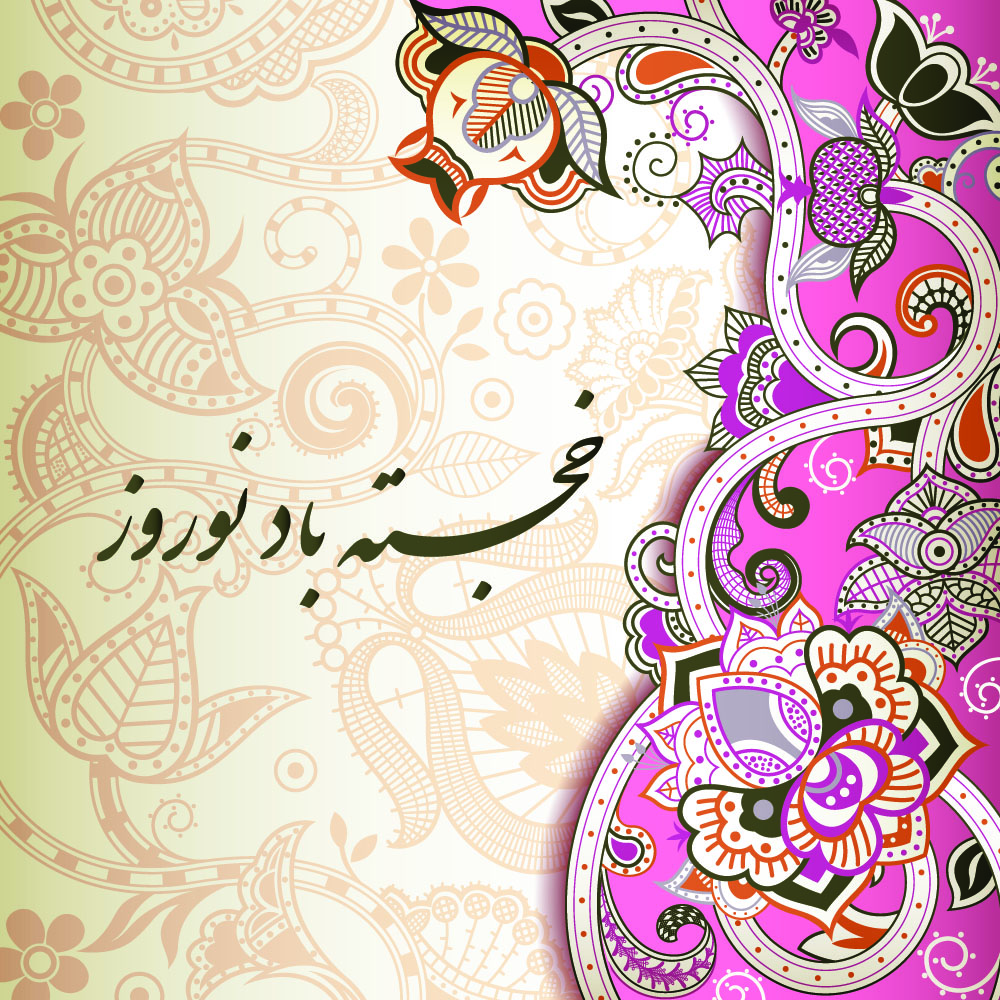Happy Persian New Year, Nowruz, to all of those who celebrate #Nowruz. نوروزتان پیروز، هر روزتان نوروز