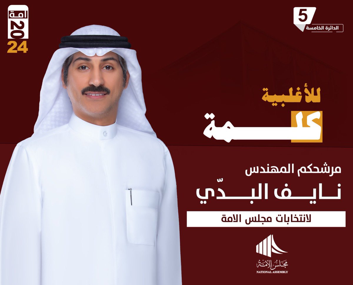 #مجلس2024 
#مجلس_الامة_2024 
#امه_انتخابات_2024 
#انتخابات_الأمة_2024