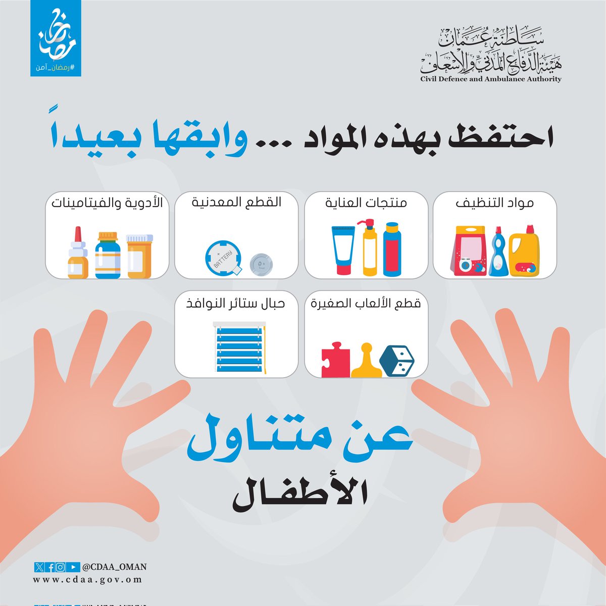 ٧ رمضان ١٤٤٥ هجري

يجب مراقبة الأطفال أثناء تواجدهم بالمنزل وإبعادهم عن مصادر الخطر .

#هيئة_الدفاع_المدني_والإسعاف