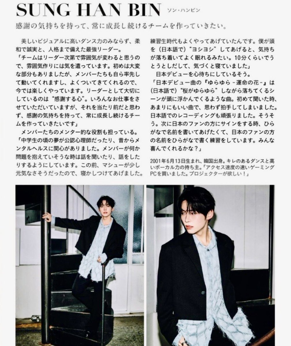 anan 매거진 #성한빈 개인 인터뷰 (의역 및 오역 有)

성한빈 - 감사한 마음을 가지고 항상 성장하는 팀을 만들어 가고 싶다. 
아름다운 비주얼에 댄스 실력 뿐만 아니라 부드럽고 성실하며 인성까지 갖춘 최강 리더. 

팀은 리더에 따라 분위기가 달라질 것 같아 분위기 조성에 신경을 쓰고 있습니다.